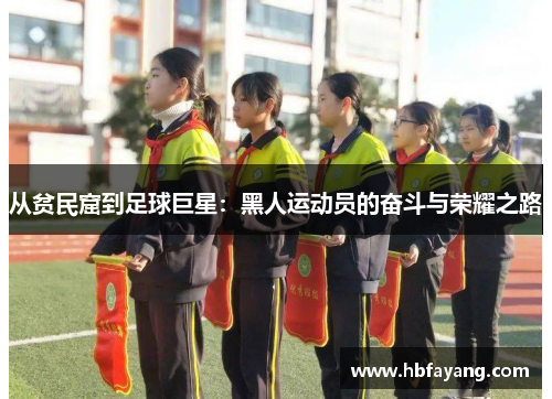 从贫民窟到足球巨星：黑人运动员的奋斗与荣耀之路