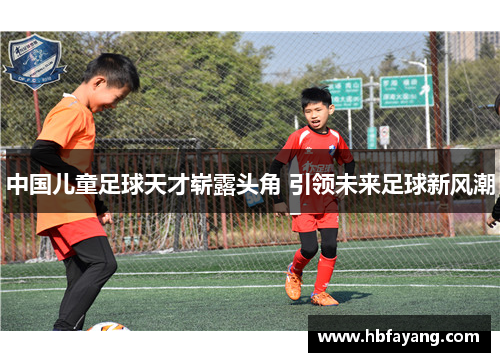 中国儿童足球天才崭露头角 引领未来足球新风潮