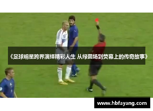 《足球明星跨界演绎精彩人生 从绿茵场到荧幕上的传奇故事》