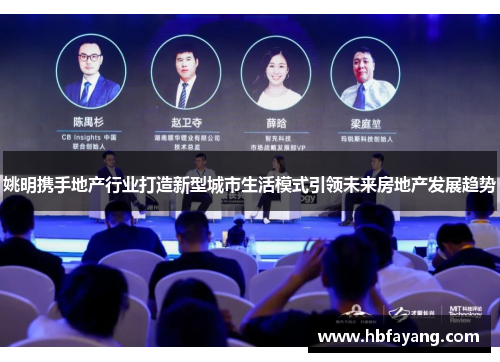姚明携手地产行业打造新型城市生活模式引领未来房地产发展趋势