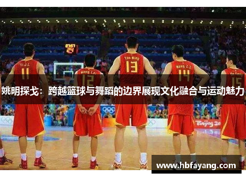 姚明探戈：跨越篮球与舞蹈的边界展现文化融合与运动魅力