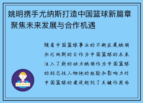 姚明携手尤纳斯打造中国篮球新篇章 聚焦未来发展与合作机遇