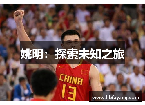 姚明：探索未知之旅