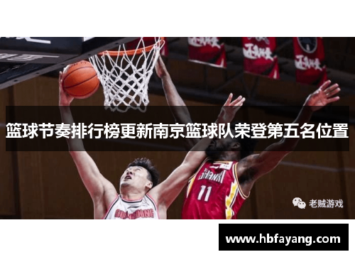 篮球节奏排行榜更新南京篮球队荣登第五名位置