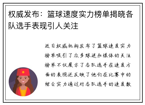 权威发布：篮球速度实力榜单揭晓各队选手表现引人关注