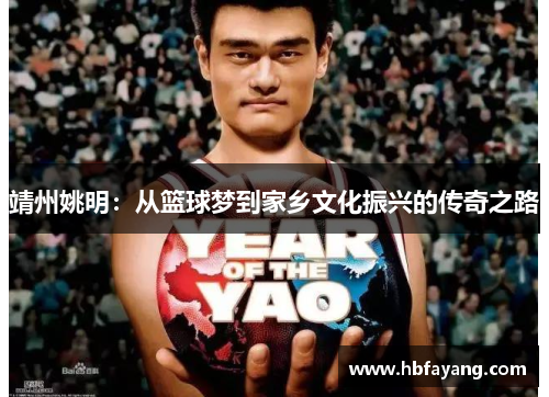 靖州姚明：从篮球梦到家乡文化振兴的传奇之路