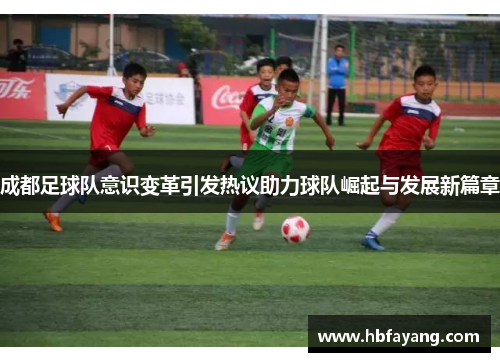成都足球队意识变革引发热议助力球队崛起与发展新篇章