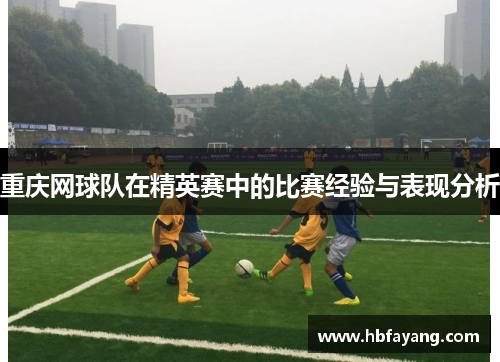 重庆网球队在精英赛中的比赛经验与表现分析