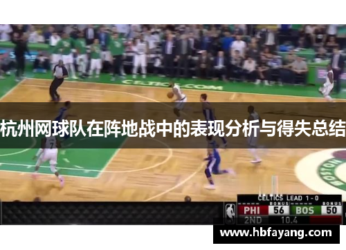 杭州网球队在阵地战中的表现分析与得失总结