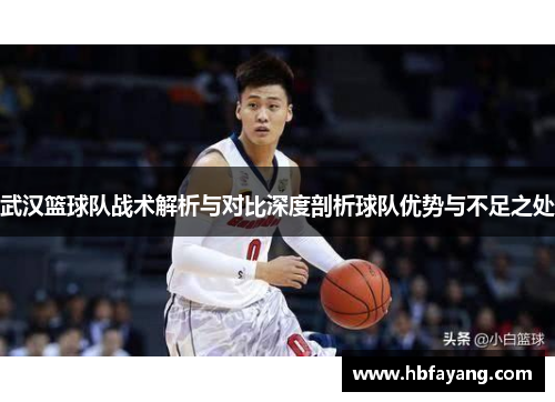 武汉篮球队战术解析与对比深度剖析球队优势与不足之处