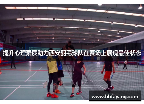 提升心理素质助力西安羽毛球队在赛场上展现最佳状态
