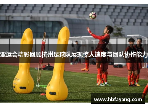 亚运会精彩回顾杭州足球队展现惊人速度与团队协作能力