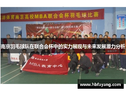 南京羽毛球队在联合会杯中的实力展现与未来发展潜力分析