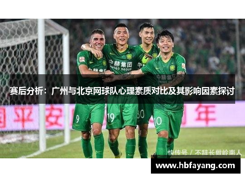 赛后分析：广州与北京网球队心理素质对比及其影响因素探讨