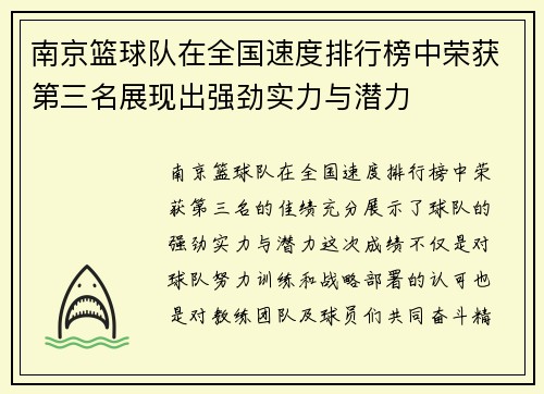 南京篮球队在全国速度排行榜中荣获第三名展现出强劲实力与潜力