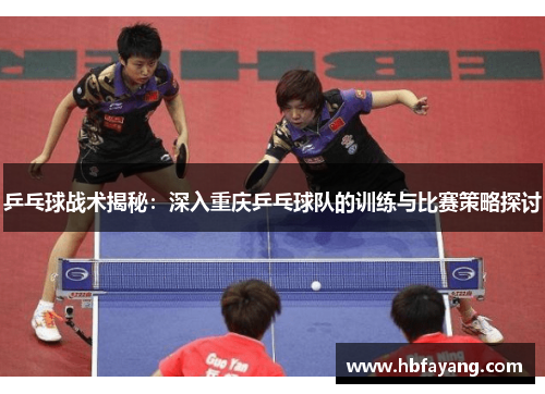 乒乓球战术揭秘：深入重庆乒乓球队的训练与比赛策略探讨