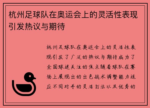 杭州足球队在奥运会上的灵活性表现引发热议与期待