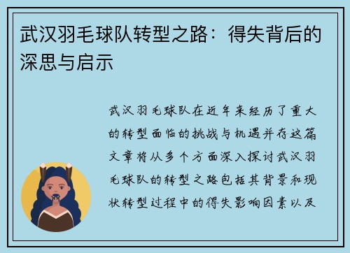 武汉羽毛球队转型之路：得失背后的深思与启示