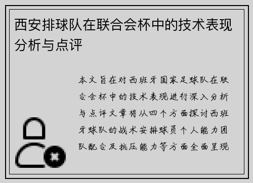 西安排球队在联合会杯中的技术表现分析与点评