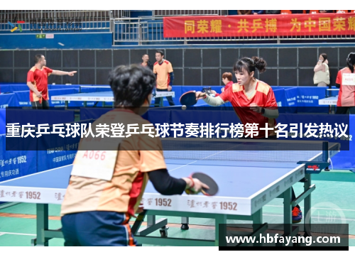 重庆乒乓球队荣登乒乓球节奏排行榜第十名引发热议