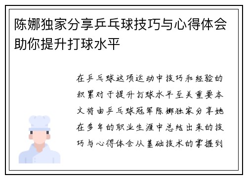 陈娜独家分享乒乓球技巧与心得体会助你提升打球水平