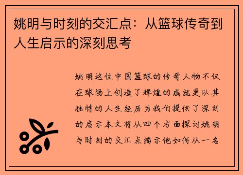 姚明与时刻的交汇点：从篮球传奇到人生启示的深刻思考