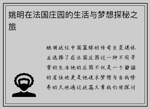 姚明在法国庄园的生活与梦想探秘之旅