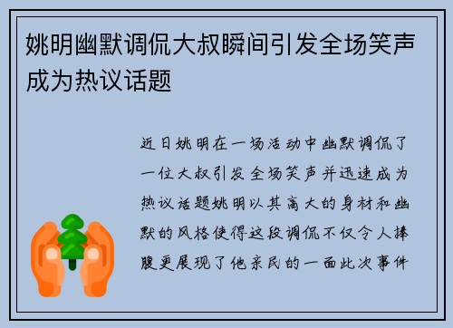 姚明幽默调侃大叔瞬间引发全场笑声成为热议话题