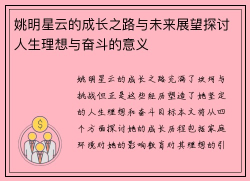 姚明星云的成长之路与未来展望探讨人生理想与奋斗的意义