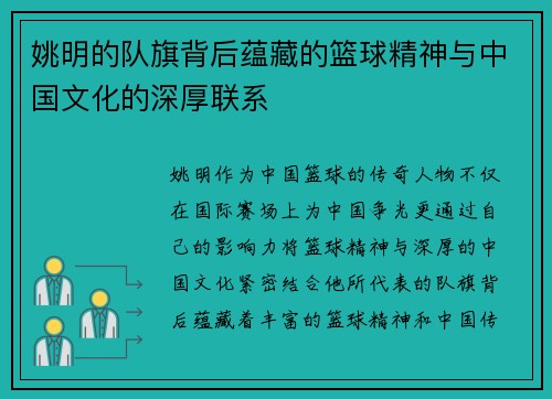 姚明的队旗背后蕴藏的篮球精神与中国文化的深厚联系