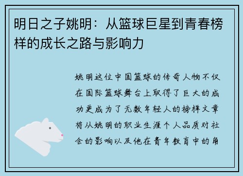 明日之子姚明：从篮球巨星到青春榜样的成长之路与影响力