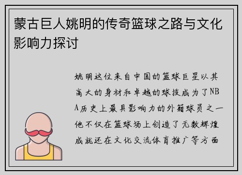 蒙古巨人姚明的传奇篮球之路与文化影响力探讨