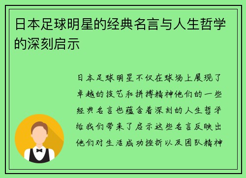 日本足球明星的经典名言与人生哲学的深刻启示