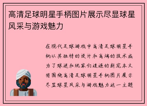 高清足球明星手柄图片展示尽显球星风采与游戏魅力