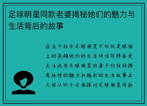 足球明星同款老婆揭秘她们的魅力与生活背后的故事