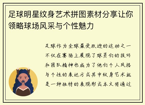 足球明星纹身艺术拼图素材分享让你领略球场风采与个性魅力