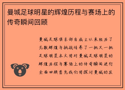 曼城足球明星的辉煌历程与赛场上的传奇瞬间回顾