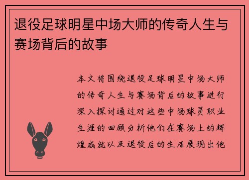 退役足球明星中场大师的传奇人生与赛场背后的故事
