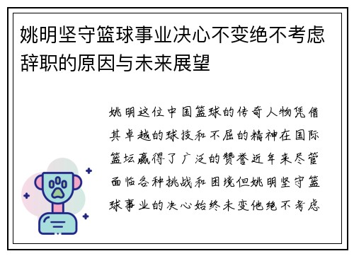 姚明坚守篮球事业决心不变绝不考虑辞职的原因与未来展望