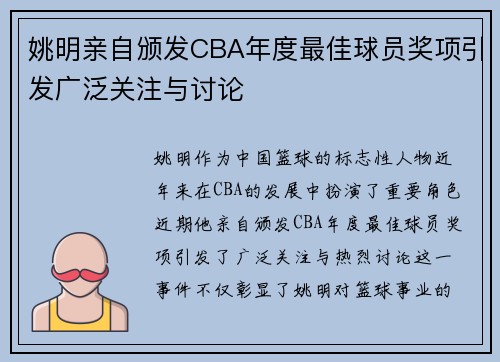 姚明亲自颁发CBA年度最佳球员奖项引发广泛关注与讨论