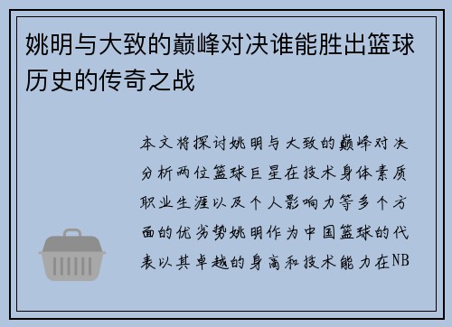 姚明与大致的巅峰对决谁能胜出篮球历史的传奇之战