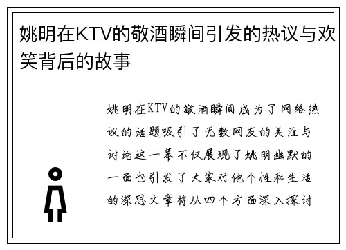姚明在KTV的敬酒瞬间引发的热议与欢笑背后的故事