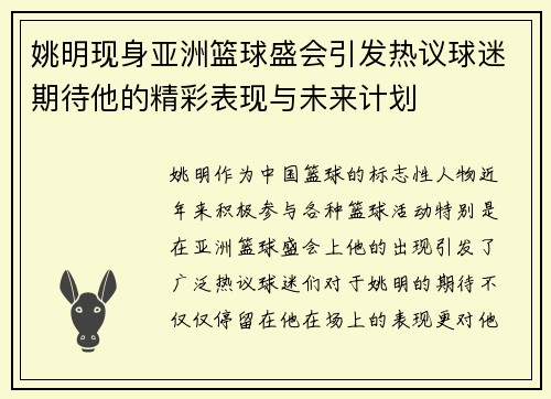 姚明现身亚洲篮球盛会引发热议球迷期待他的精彩表现与未来计划