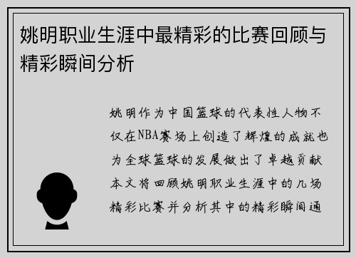 姚明职业生涯中最精彩的比赛回顾与精彩瞬间分析