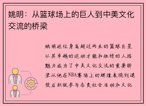 姚明：从篮球场上的巨人到中美文化交流的桥梁