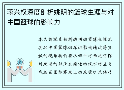 蒋兴权深度剖析姚明的篮球生涯与对中国篮球的影响力