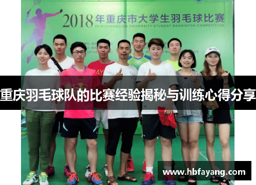 重庆羽毛球队的比赛经验揭秘与训练心得分享