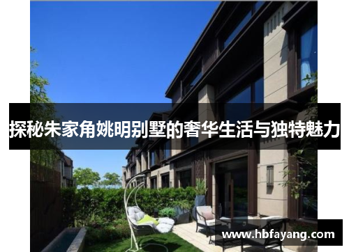 探秘朱家角姚明别墅的奢华生活与独特魅力