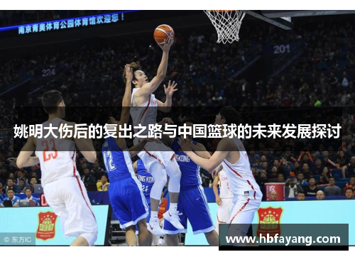 姚明大伤后的复出之路与中国篮球的未来发展探讨