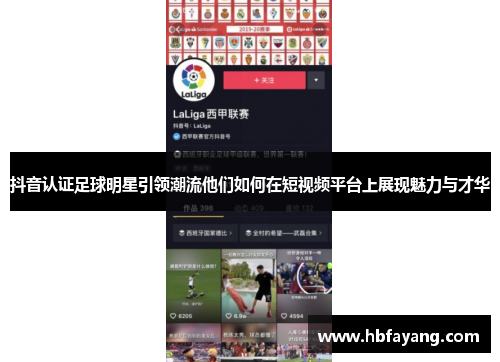 抖音认证足球明星引领潮流他们如何在短视频平台上展现魅力与才华